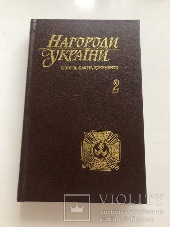 Награды Украины 2 том 1996 год новая, фото №2