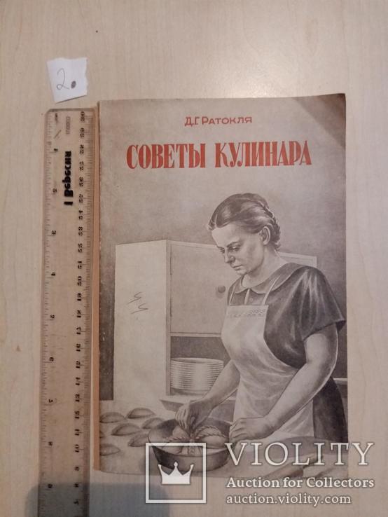 Советы кулинара 1956 год, фото №2