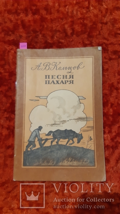 Песня Пахаря (357), фото №2