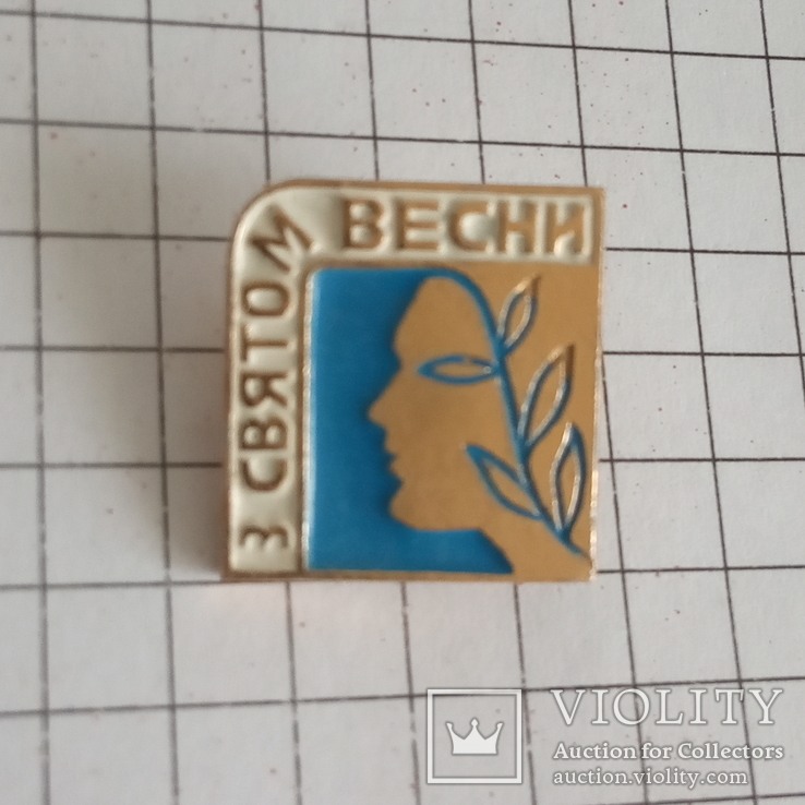 Значок "З святом весни".