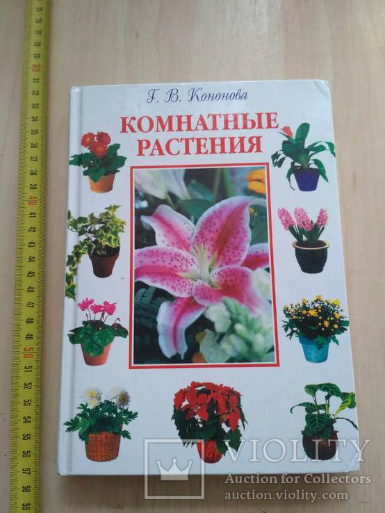 Кононова "Комнатные растения" 2002р.