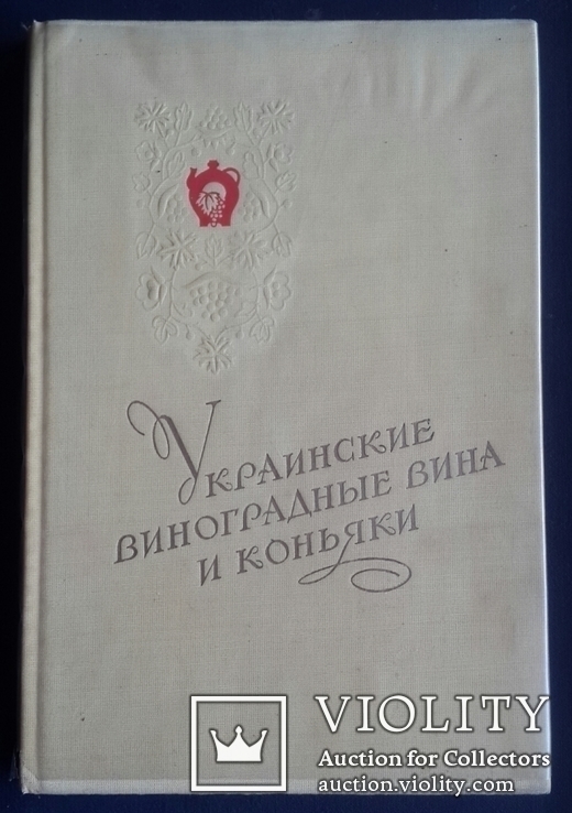 Украинские виноградные вина и коньяки., фото №4