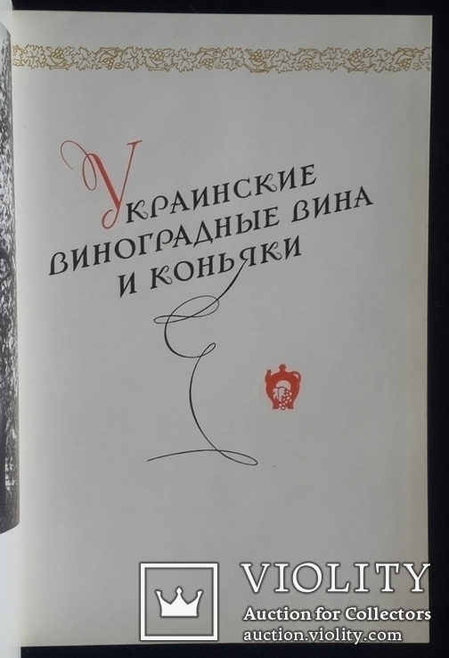 Украинские виноградные вина и коньяки., фото №5