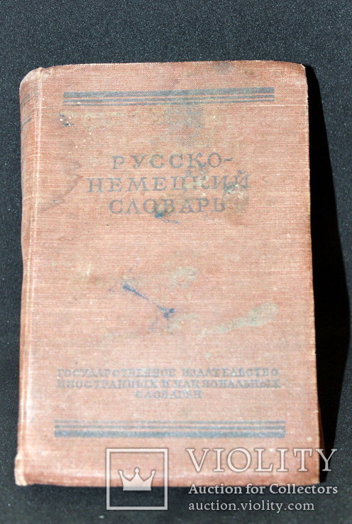 Русско-немецкий словарь 1967 года. б.у, фото №2