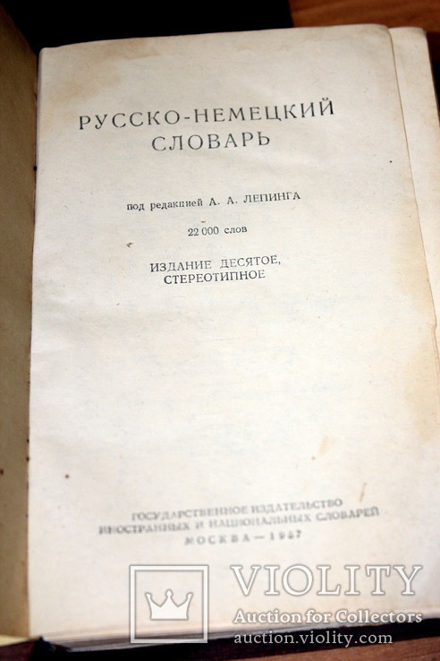 Русско-немецкий словарь 1967 года. б.у, фото №4