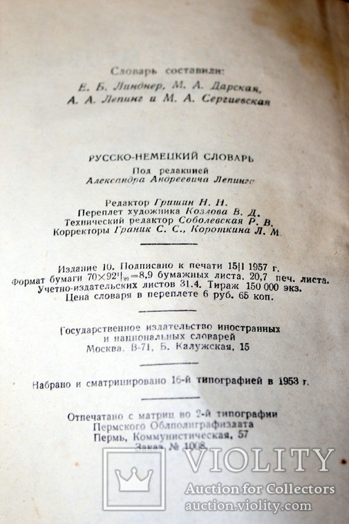 Русско-немецкий словарь 1967 года. б.у, фото №5