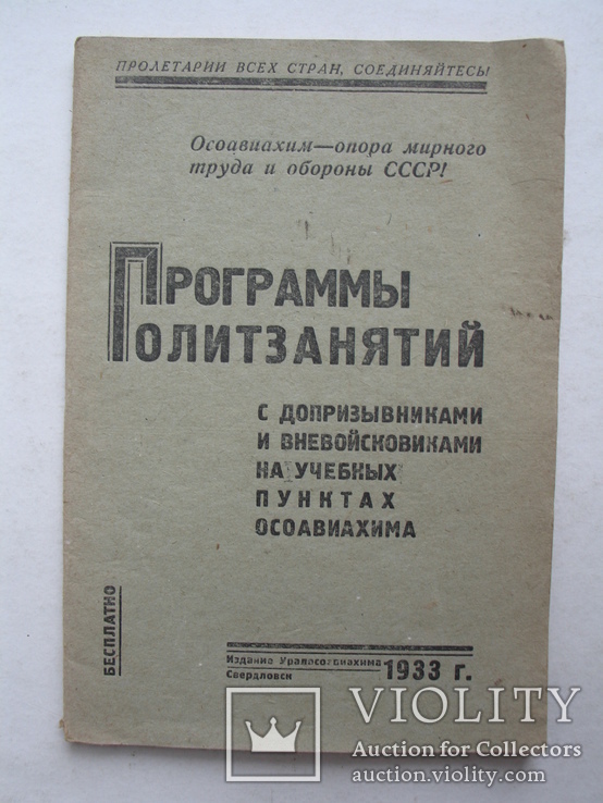 "Программы политзанятий с допризывниками.." 1933 год, тираж 1 500, фото №2