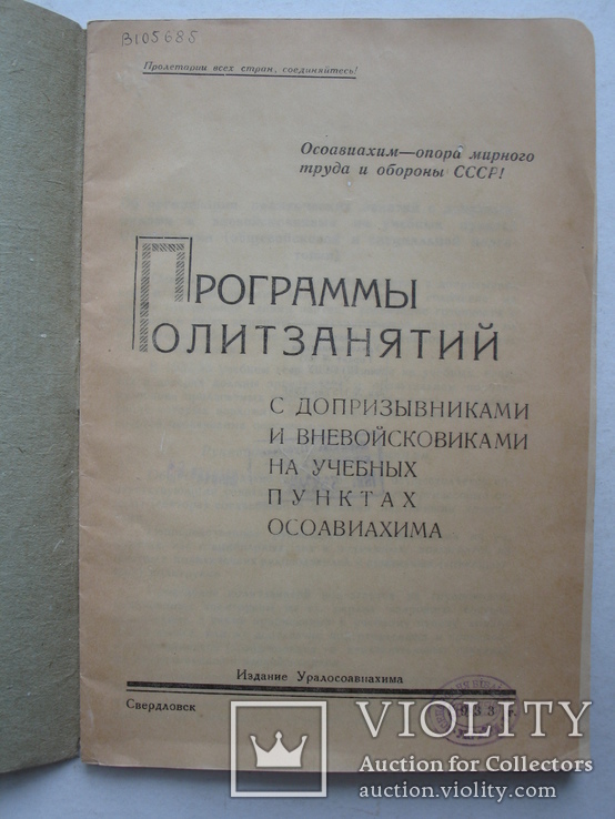 "Программы политзанятий с допризывниками.." 1933 год, тираж 1 500, фото №3