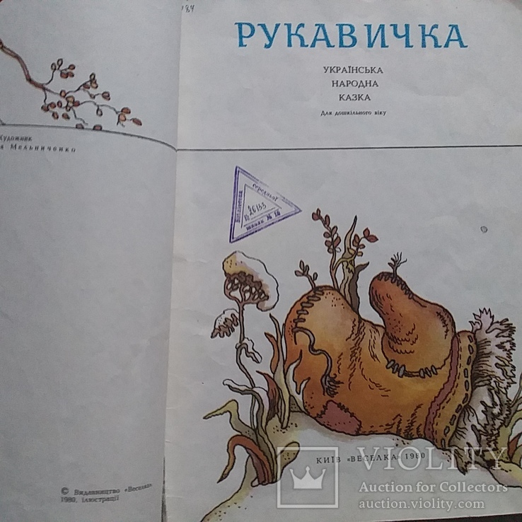 Рукавичка 1980р. худ. Мельниченко, фото №4