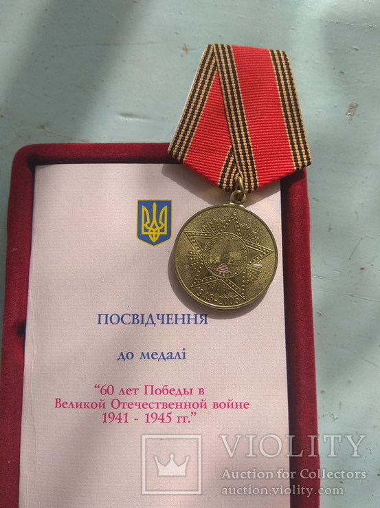 Медали 50 ,60, 65 лет победы в Великой Отечественной войне 3 шт в лоте, фото №7