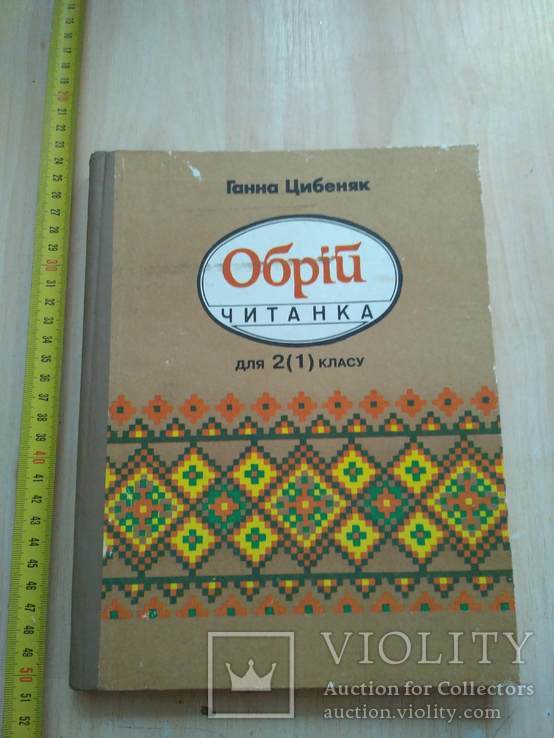 Ганна Цибеняк "Обрій" читанка 1994р., фото №2