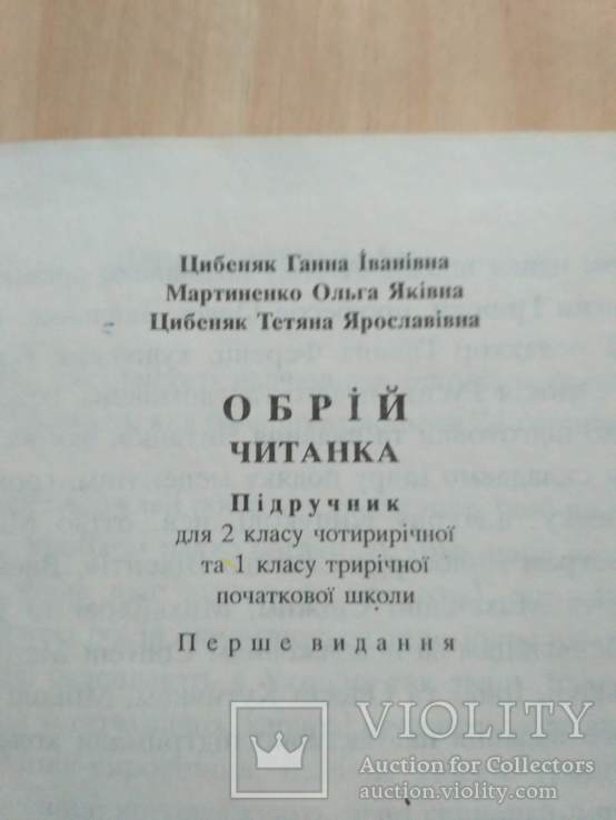 Ганна Цибеняк "Обрій" читанка 1994р., фото №4