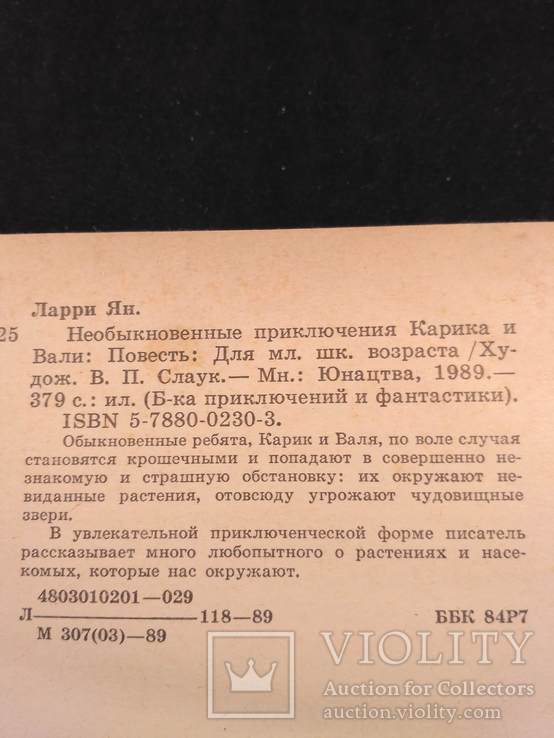 Ян Ларри "Необыкновенные приключения Карика и Вали" 1989р., фото №6