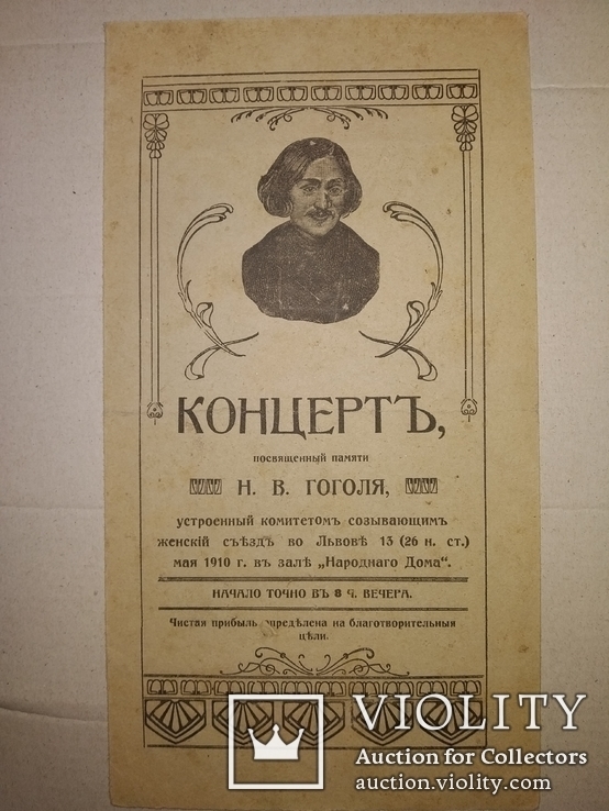 1910 Львов концерт посвященный Гоголю, фото №2