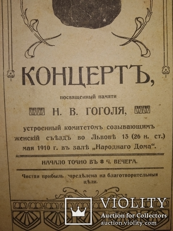 1910 Львов концерт посвященный Гоголю, фото №3