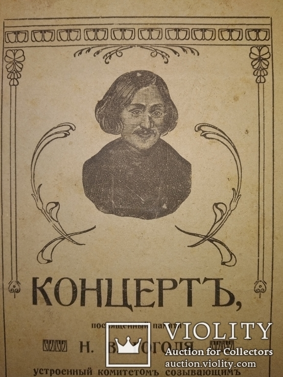 1910 Львов концерт посвященный Гоголю, фото №4