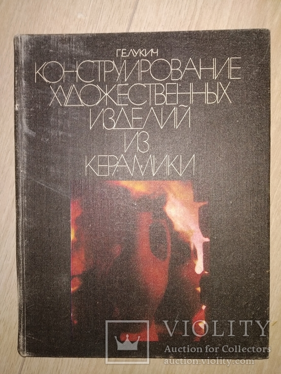 Конструирование художественных изделий из керамики Рецензенты : Львовский госинститут, фото №2