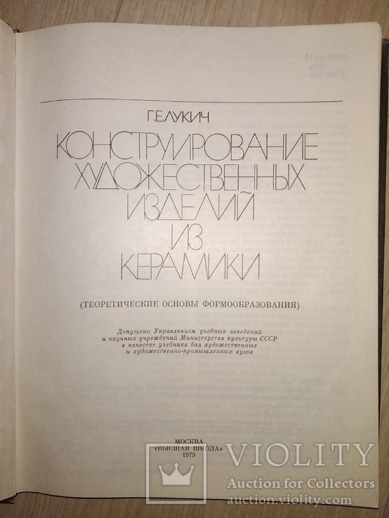 Конструирование художественных изделий из керамики Рецензенты : Львовский госинститут, фото №3