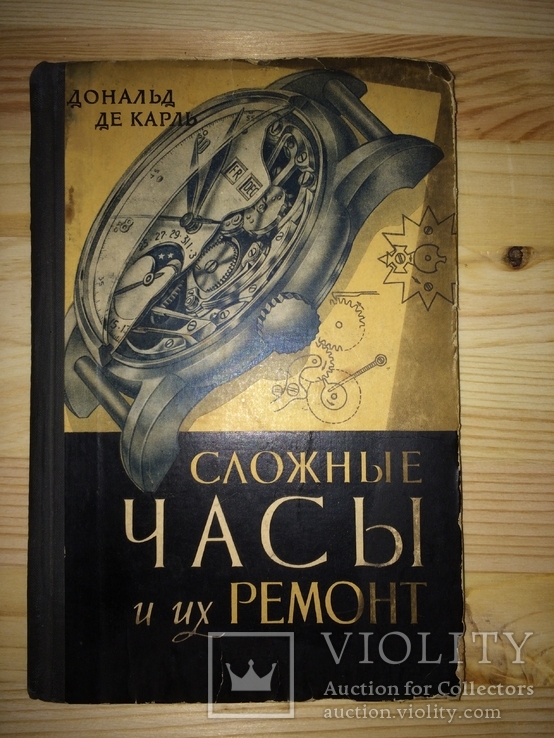 Сложные Часы и их ремонт Дональд Де Карль тираж 7 тыс. экз., фото №2