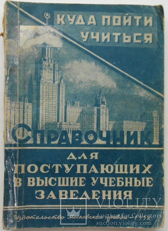 1952 г.  Москва  Учебные заведения Справочник 206 стр. Тираж 30 000 (129)