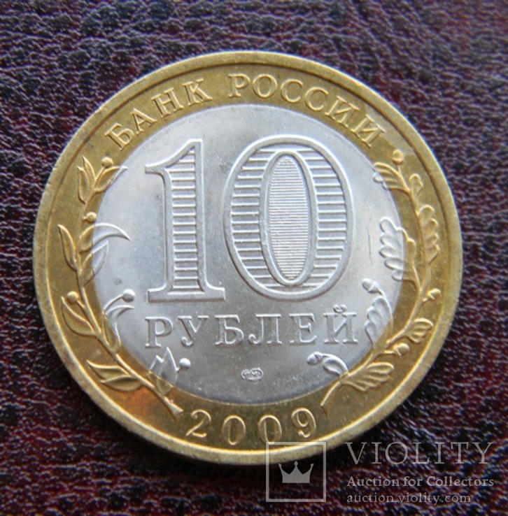 10 рублей 2009г Республика Коми, фото №3
