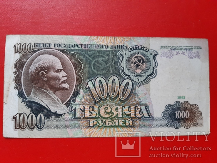 1000 рублей СССР 1991 год, фото №2