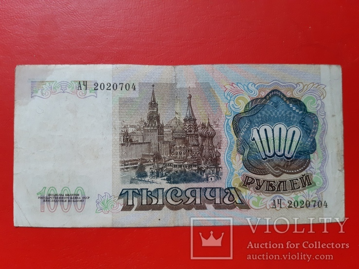 1000 рублей СССР 1991 год, фото №4