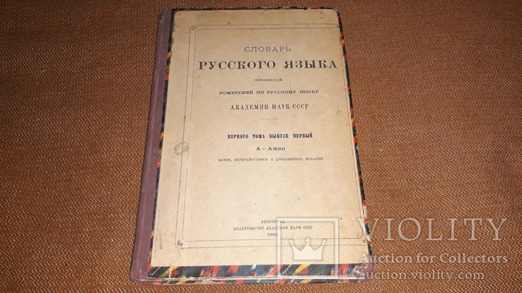 Словарь русского языка, 1 том вып 1. 1932 год. 1 том вып 3. 1935 год.  вып 3 1895 год, фото №2