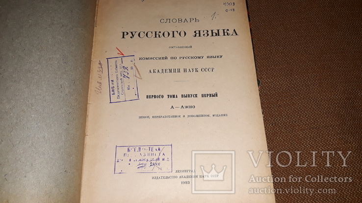 Словарь русского языка, 1 том вып 1. 1932 год. 1 том вып 3. 1935 год.  вып 3 1895 год, фото №4