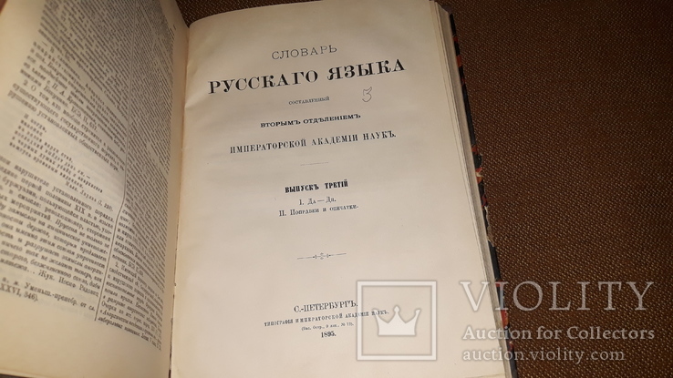 Словарь русского языка, 1 том вып 1. 1932 год. 1 том вып 3. 1935 год.  вып 3 1895 год, фото №5