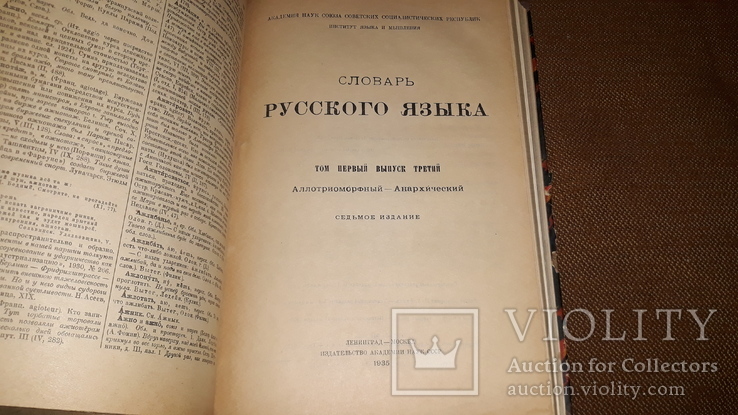 Словарь русского языка, 1 том вып 1. 1932 год. 1 том вып 3. 1935 год.  вып 3 1895 год, фото №7