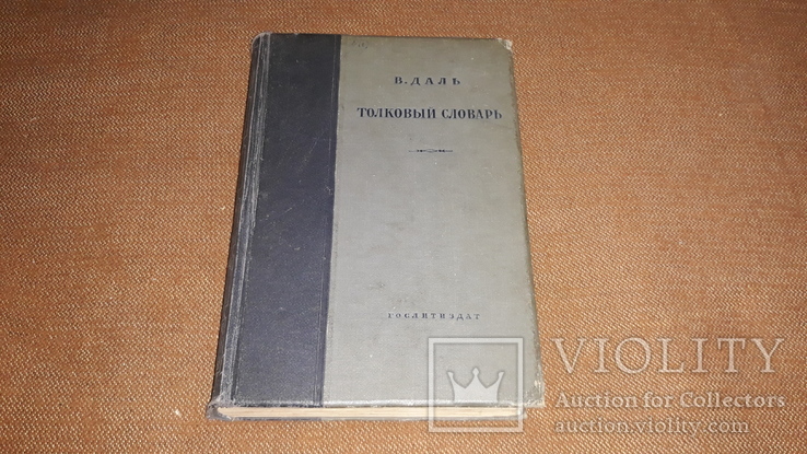 Толковый словарь. в. даль.  воспроизведено со второго издания 1880 - 1882 год. в 1935 году