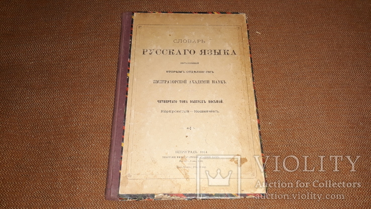 Словарь русского языка 4 том, вып 8 ( 1914 год ). 4 том, вып 9 ( 1926 год ), фото №2