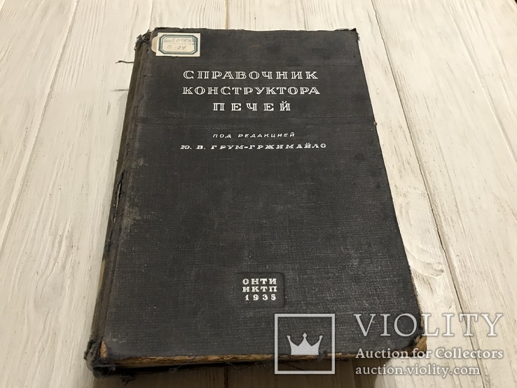 1935 Справочник конструктора печей, фото №3