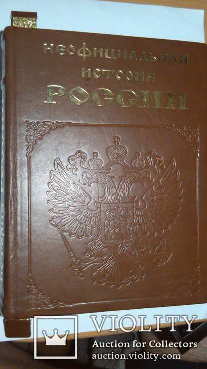 Тир.6000  Неофициальная история России , кожаный переплёт, фото №2