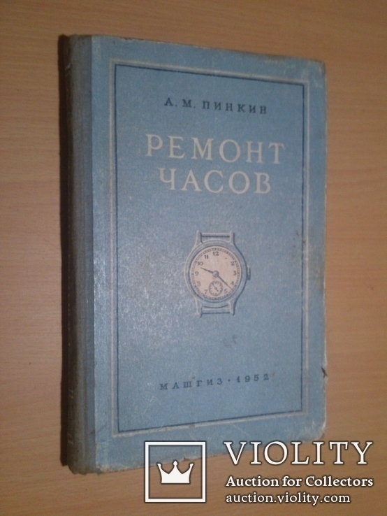 Ремонт часов А.Пинкин Машгиз 52 год, фото №2