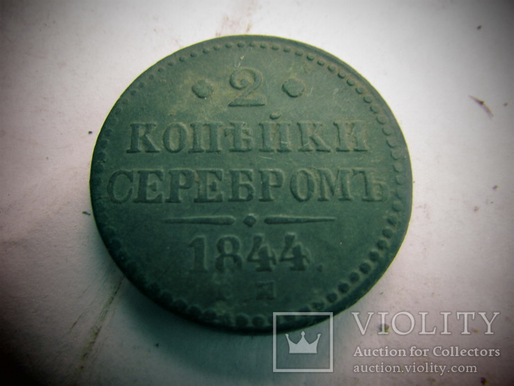 2 копейки 1844 года, фото №2