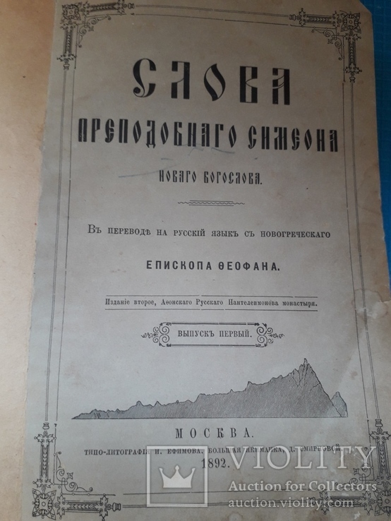 Слова преподобного Симеона. Москва 1892 год, фото №6