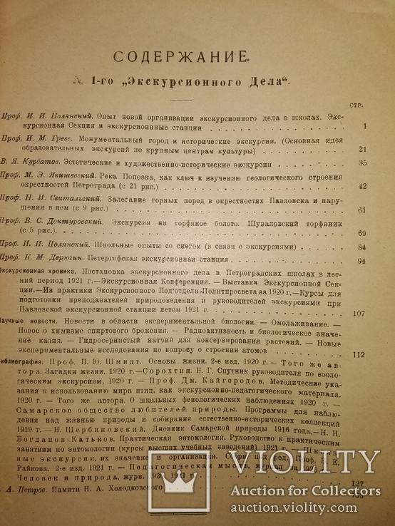 1921 Экскурсионное дело Первый номер!! Проф Полянский Академ Шимкевич, фото №2