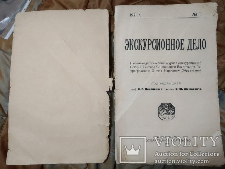 1921 Экскурсионное дело Первый номер!! Проф Полянский Академ Шимкевич, фото №4