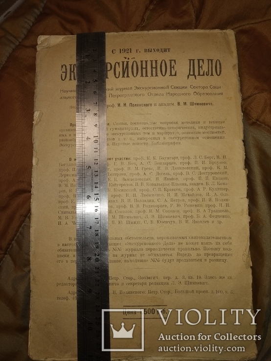 1921 Экскурсионное дело Первый номер!! Проф Полянский Академ Шимкевич, фото №7