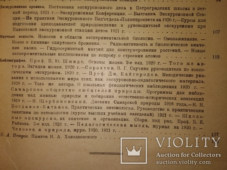 1921 Экскурсионное дело Первый номер!! Проф Полянский Академ Шимкевич, фото №8