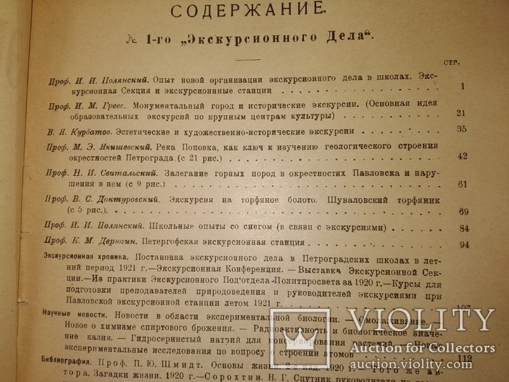 1921 Экскурсионное дело Первый номер!! Проф Полянский Академ Шимкевич, фото №9