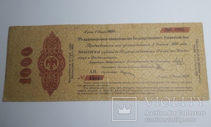 Краткосрочное обязательство на 1000 рублей 1920г. Омск, фото №2
