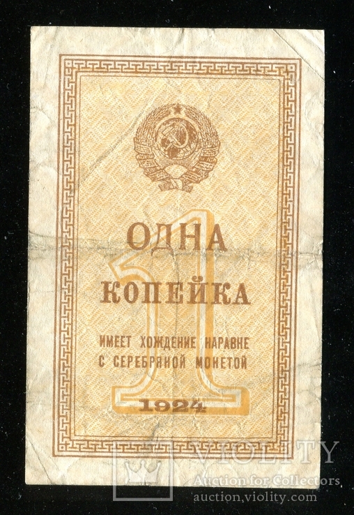 1 копейка 1924 года, фото №2