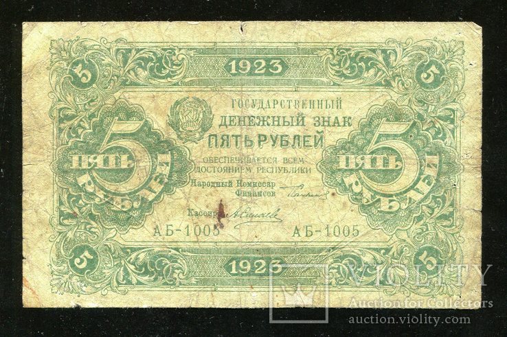 5 рублей 1923 года / I тип