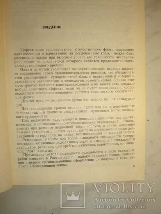 Организация и технология подводного судоремонта., фото №4