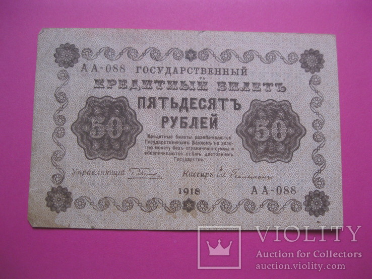 50 рублей 1918 АА-088, фото №2