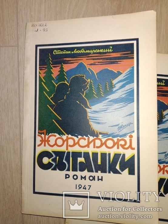 1947 2 тома Жорстокi свiтанкi .  Степан Любомирский Эмигрантская диаспора, фото №3