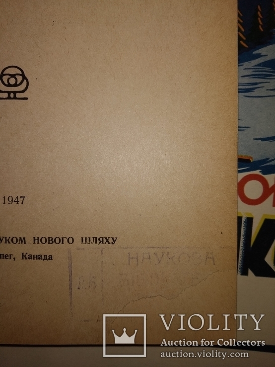 1947 2 тома Жорстокi свiтанкi .  Степан Любомирский Эмигрантская диаспора, фото №5